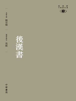 cover image of 後漢書【新視野經典文庫】